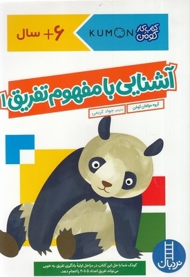 آشنایی با مفهوم تفریق 1